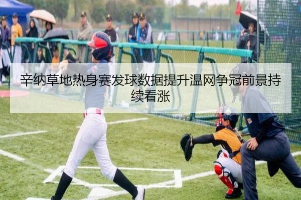 辛纳草地热身赛发球数据提升温网争冠前景持续看涨（wpk wepoker）